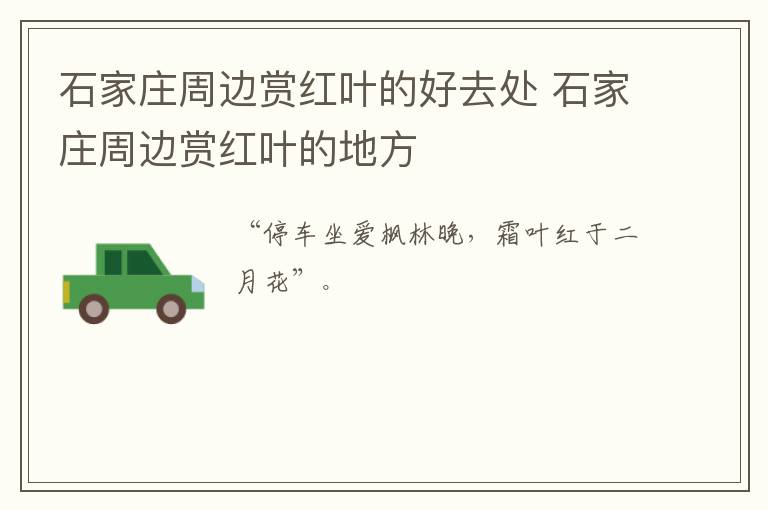 石家庄周边赏红叶的好去处 石家庄周边赏红叶的地方