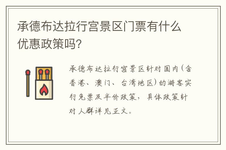 承德布达拉行宫景区门票有什么优惠政策吗？