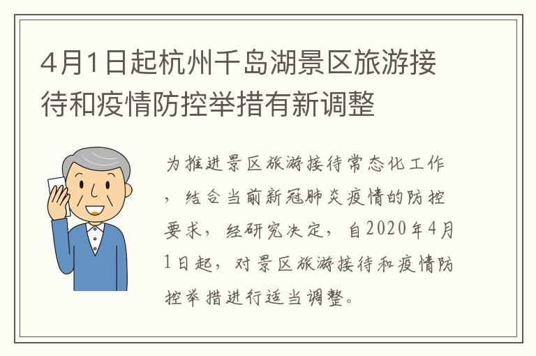 4月1日起杭州千岛湖景区旅游接待和疫情防控举措有新调整