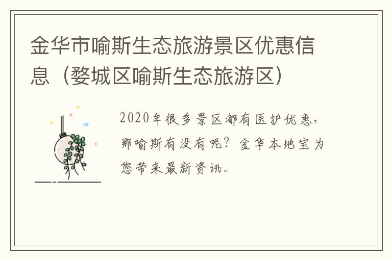 金华市喻斯生态旅游景区优惠信息（婺城区喻斯生态旅游区）