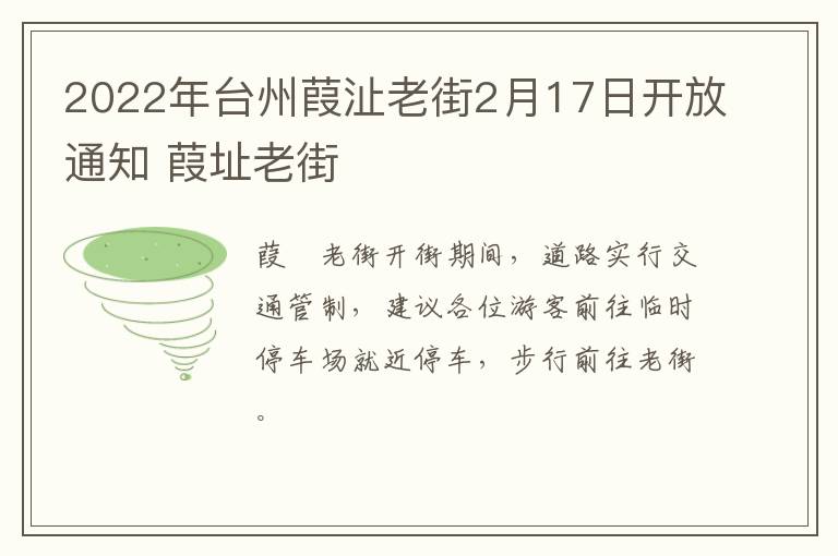 2022年台州葭沚老街2月17日开放通知 葭址老街