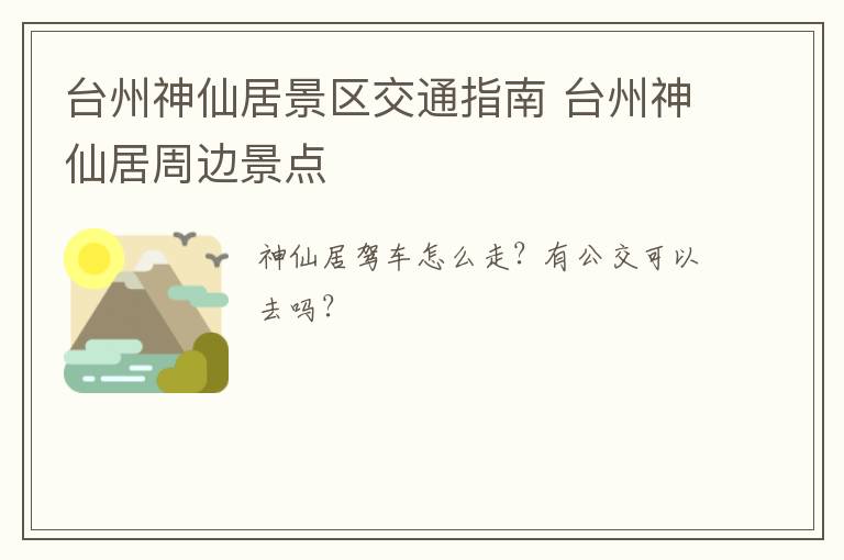 台州神仙居景区交通指南 台州神仙居周边景点
