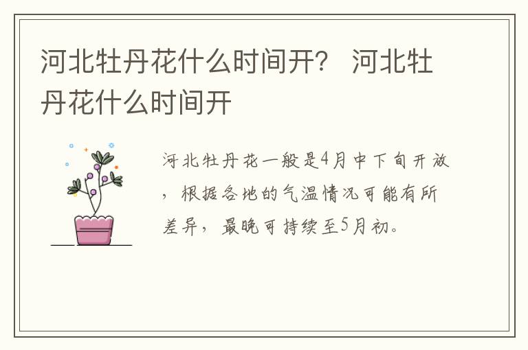 河北牡丹花什么时间开？ 河北牡丹花什么时间开