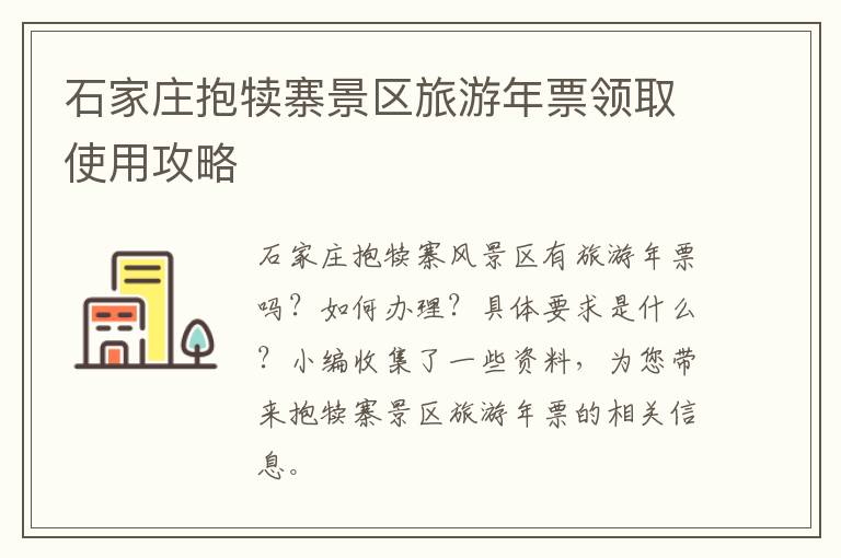 石家庄抱犊寨景区旅游年票领取使用攻略