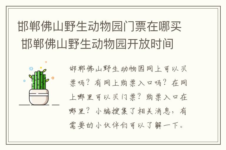 邯郸佛山野生动物园门票在哪买 邯郸佛山野生动物园开放时间