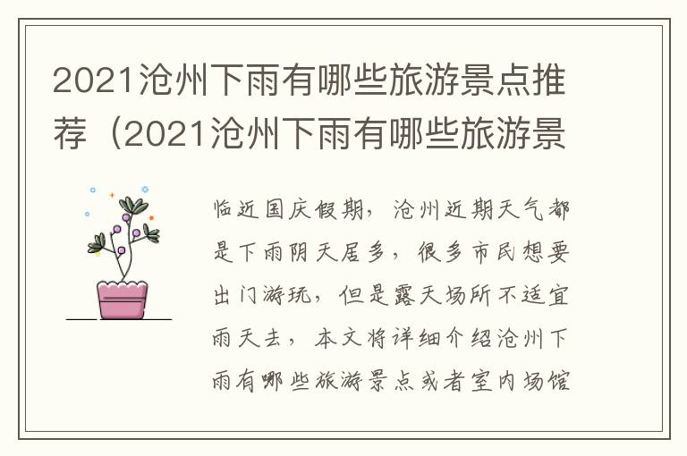 2021沧州下雨有哪些旅游景点推荐（2021沧州下雨有哪些旅游景点推荐呢）