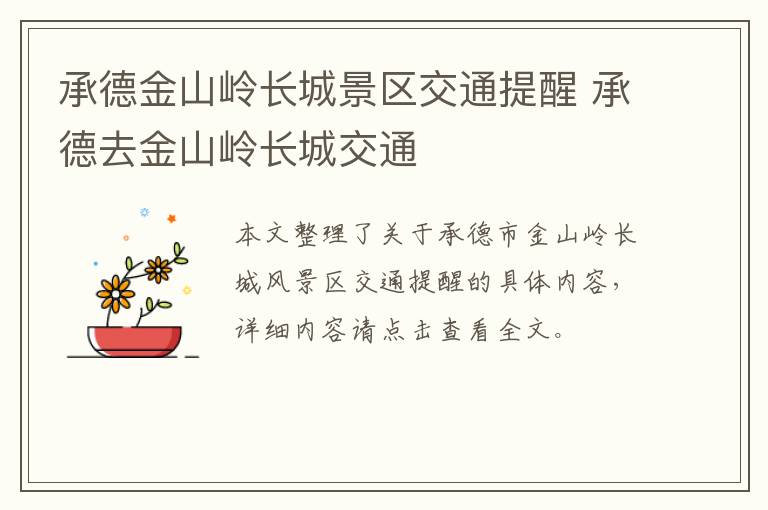 承德金山岭长城景区交通提醒 承德去金山岭长城交通