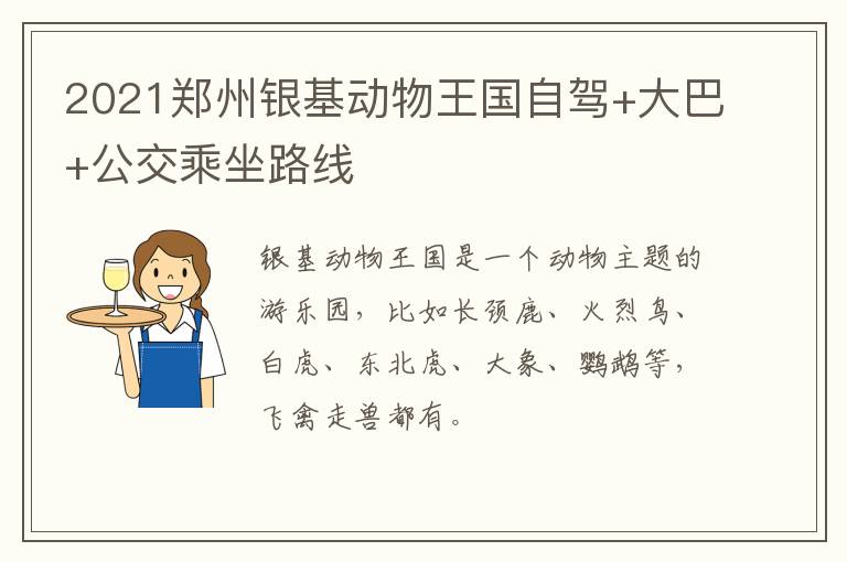 2021郑州银基动物王国自驾+大巴+公交乘坐路线