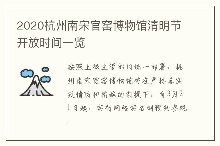 2020杭州南宋官窑博物馆清明节开放时间一览