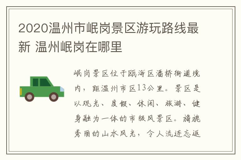 2020温州市岷岗景区游玩路线最新 温州岷岗在哪里