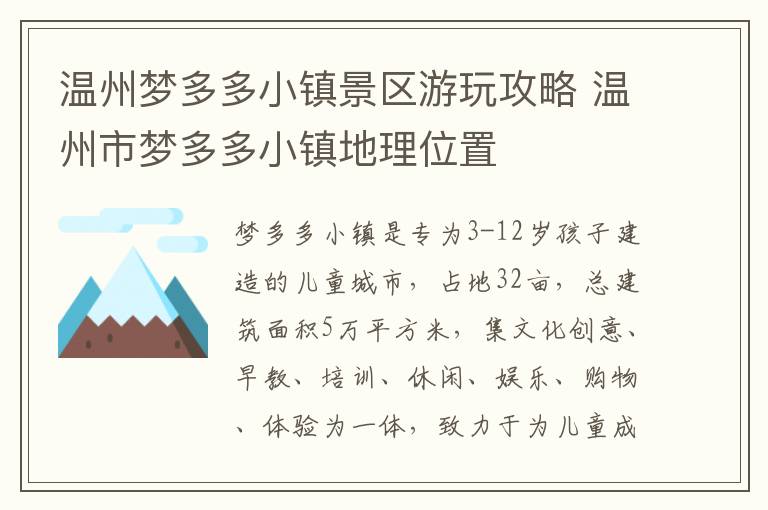 温州梦多多小镇景区游玩攻略 温州市梦多多小镇地理位置