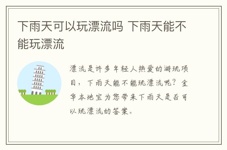 下雨天可以玩漂流吗 下雨天能不能玩漂流