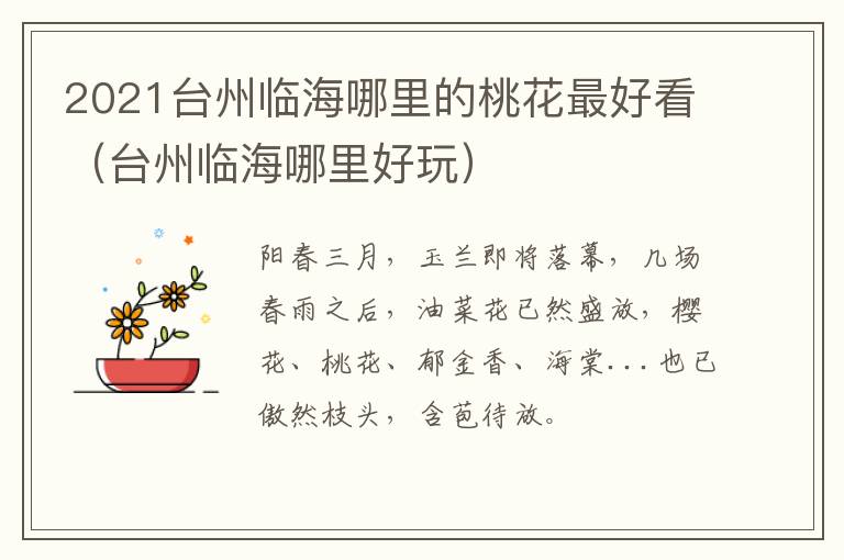 2021台州临海哪里的桃花最好看（台州临海哪里好玩）