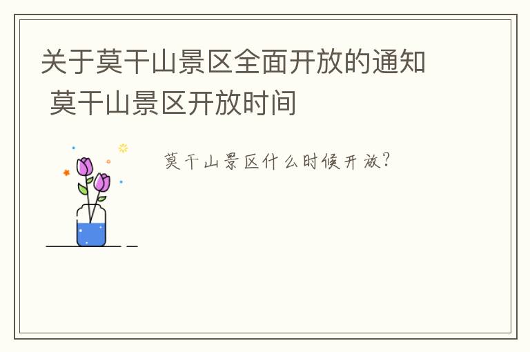 关于莫干山景区全面开放的通知 莫干山景区开放时间