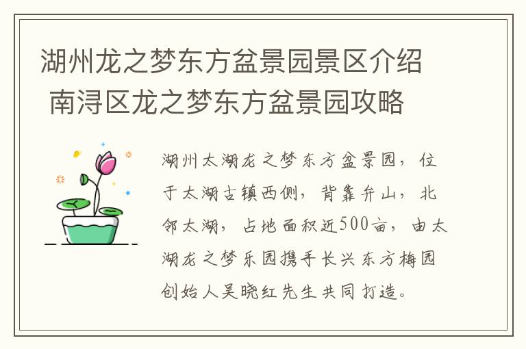 湖州龙之梦东方盆景园景区介绍 南浔区龙之梦东方盆景园攻略
