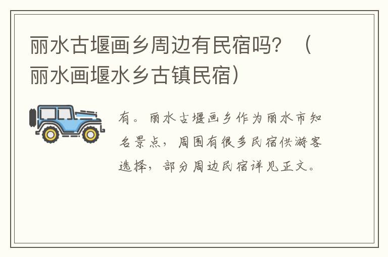 丽水古堰画乡周边有民宿吗？（丽水画堰水乡古镇民宿）