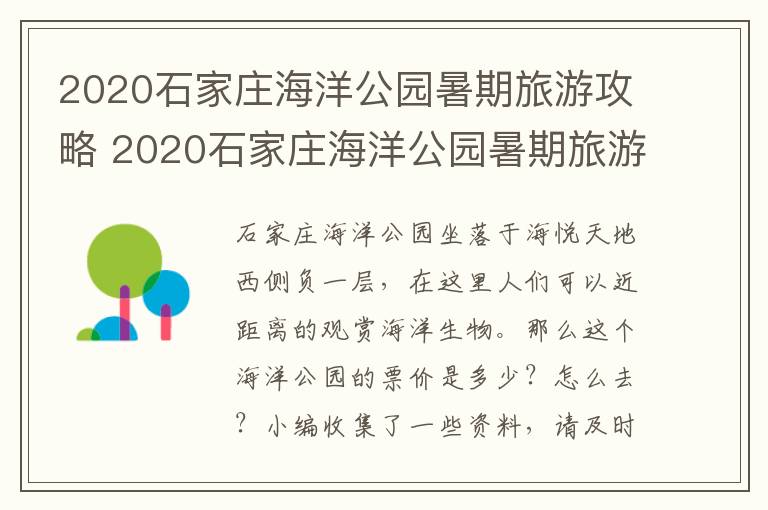 2020石家庄海洋公园暑期旅游攻略 2020石家庄海洋公园暑期旅游攻略图