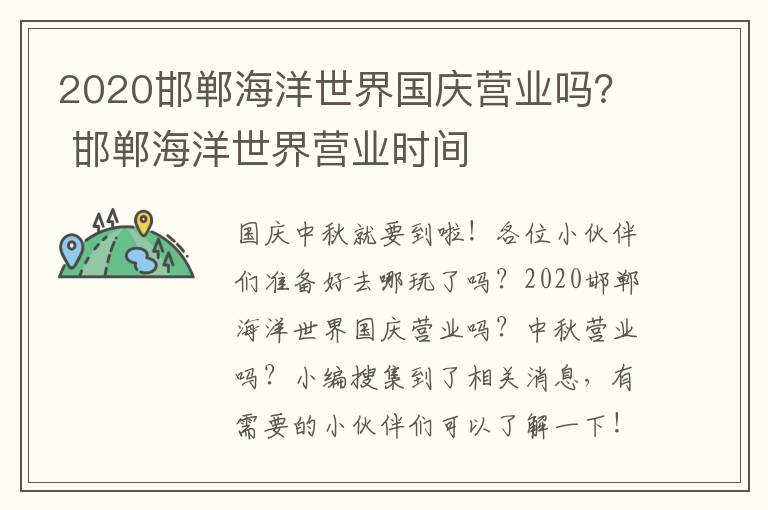 2020邯郸海洋世界国庆营业吗？ 邯郸海洋世界营业时间
