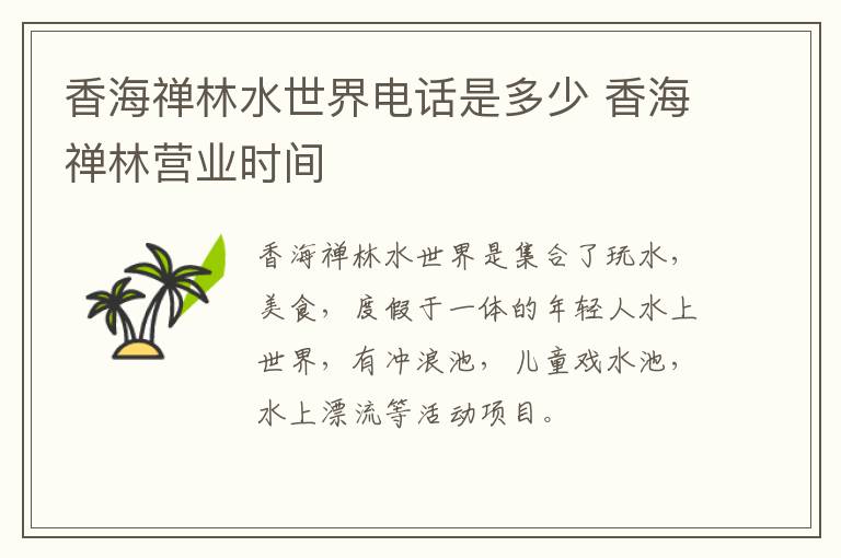 香海禅林水世界电话是多少 香海禅林营业时间