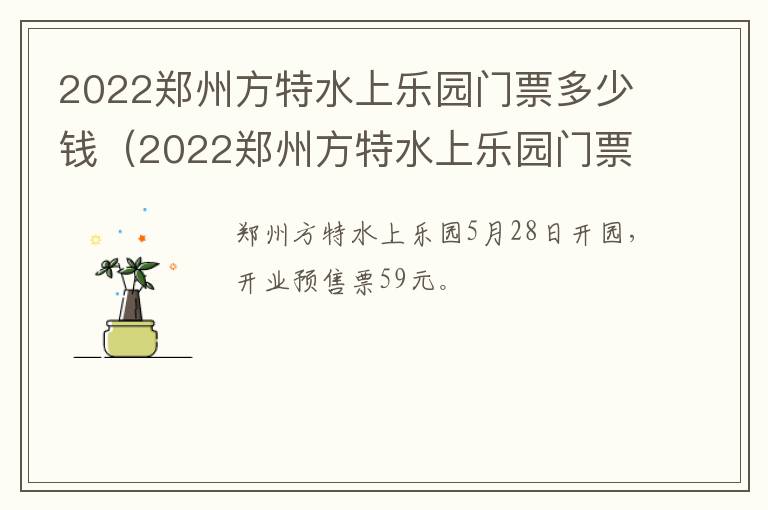 2022郑州方特水上乐园门票多少钱（2022郑州方特水上乐园门票多少钱啊）