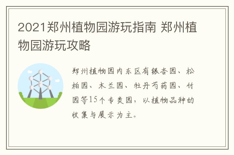 2021郑州植物园游玩指南 郑州植物园游玩攻略