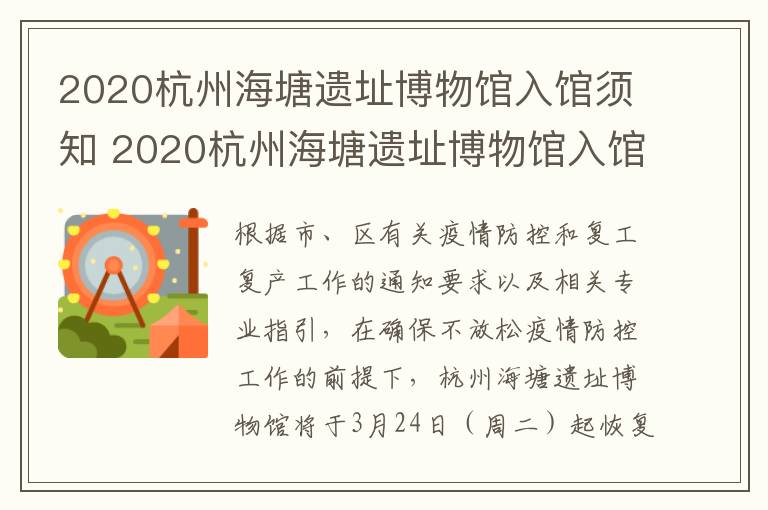 2020杭州海塘遗址博物馆入馆须知 2020杭州海塘遗址博物馆入馆须知图片