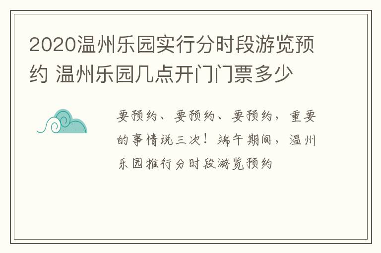 2020温州乐园实行分时段游览预约 温州乐园几点开门门票多少