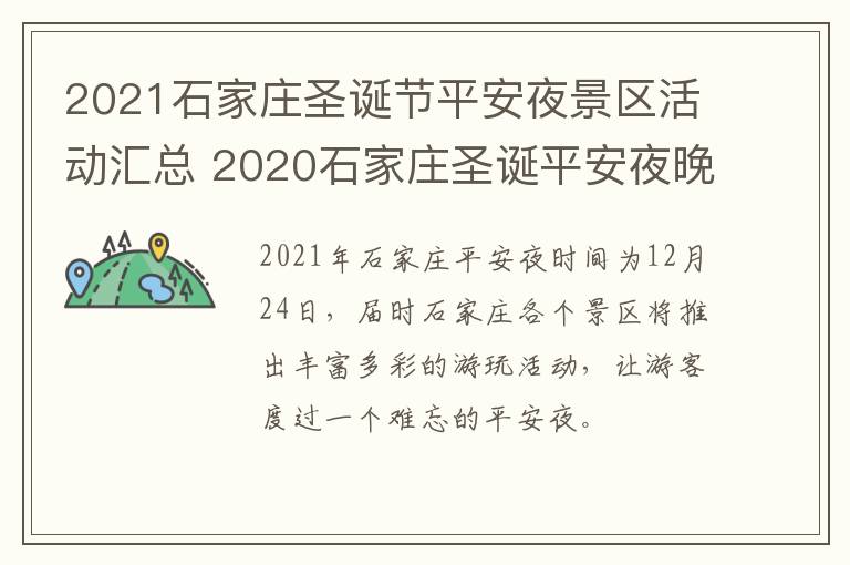 2021石家庄圣诞节平安夜景区活动汇总 2020石家庄圣诞平安夜晚会