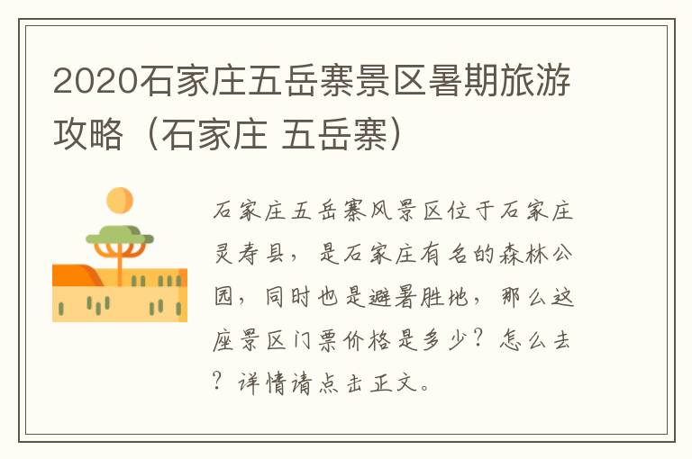 2020石家庄五岳寨景区暑期旅游攻略（石家庄 五岳寨）