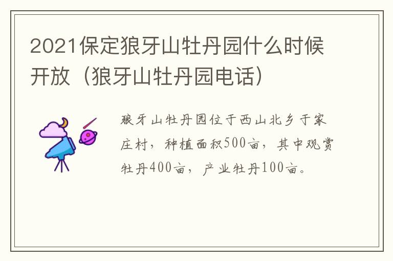 2021保定狼牙山牡丹园什么时候开放(狼牙山牡丹园电话)