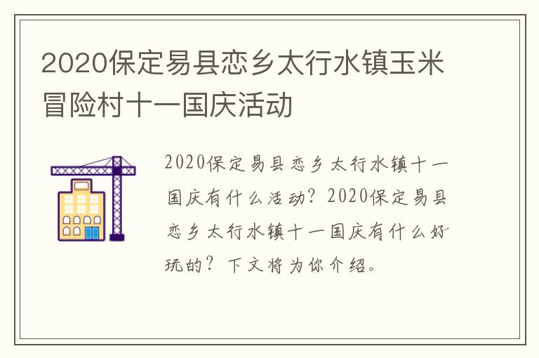 2020保定易县恋乡太行水镇玉米冒险村十一国庆活动