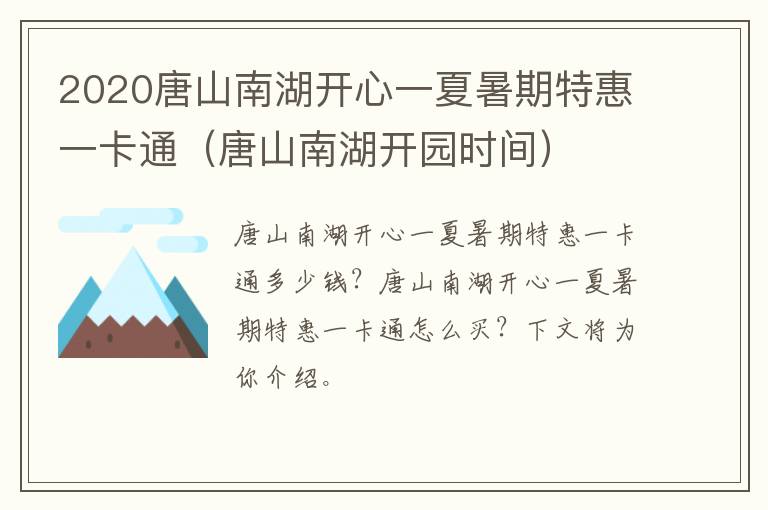 2020唐山南湖开心一夏暑期特惠一卡通（唐山南湖开园时间）
