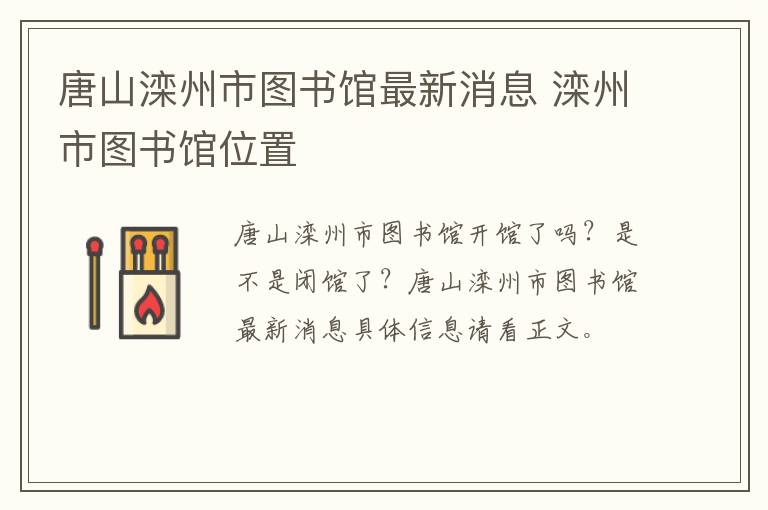 唐山滦州市图书馆最新消息 滦州市图书馆位置