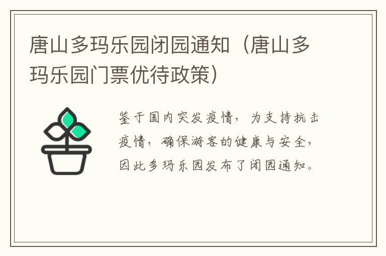 唐山多玛乐园闭园通知（唐山多玛乐园门票优待政策）