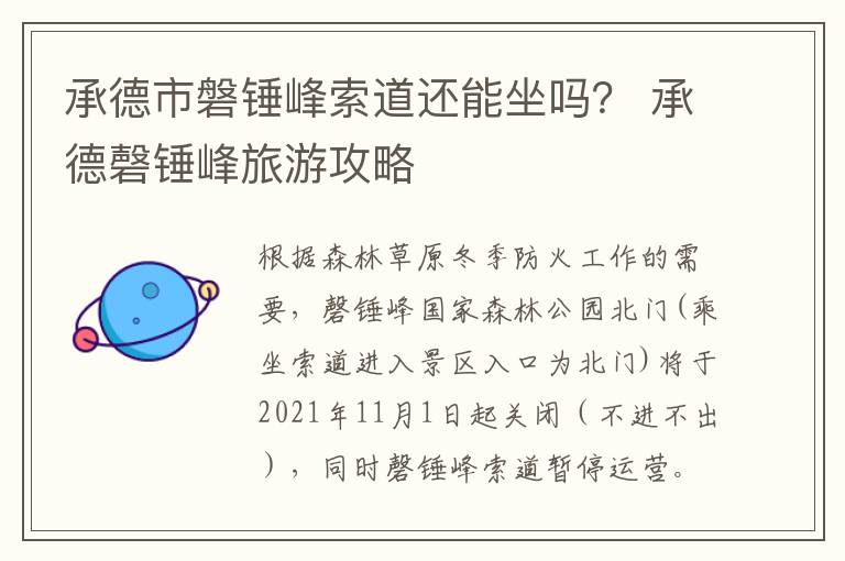承德市磐锤峰索道还能坐吗？ 承德磬锤峰旅游攻略
