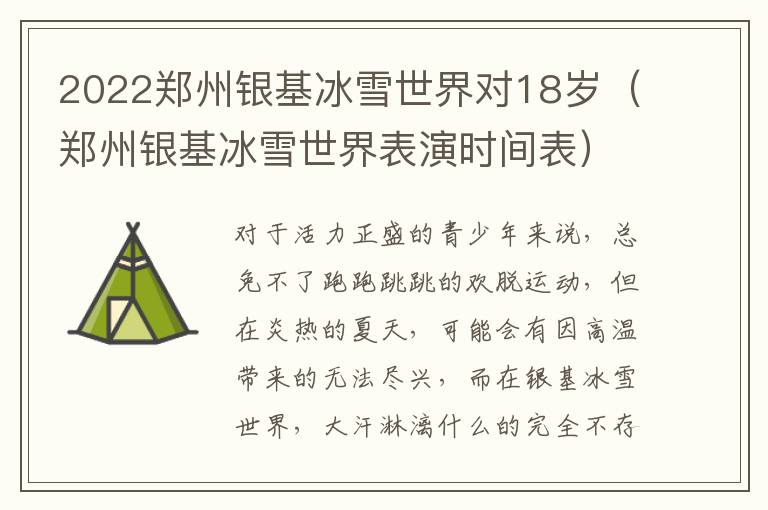 2022郑州银基冰雪世界对18岁（郑州银基冰雪世界表演时间表）