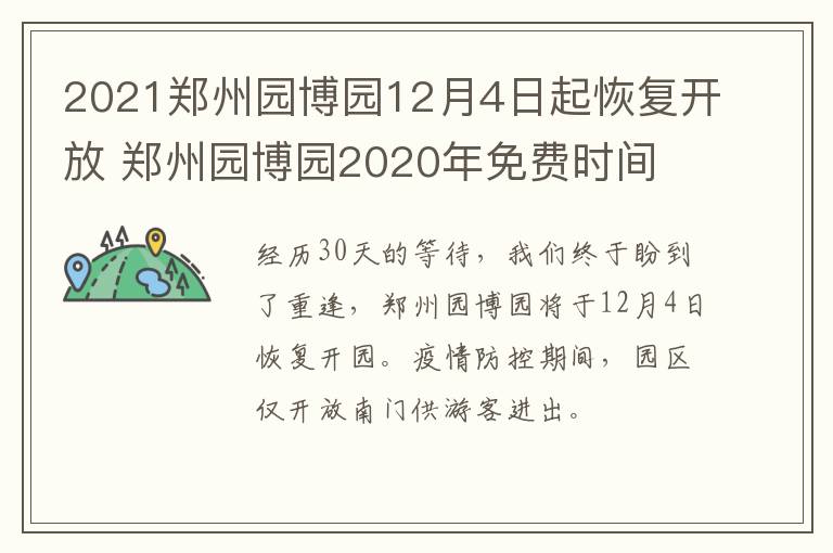 2021郑州园博园12月4日起恢复开放 郑州园博园2020年免费时间