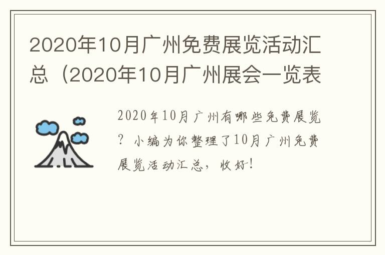 2020年10月广州免费展览活动汇总（2020年10月广州展会一览表）