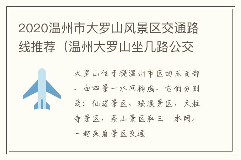2020温州市大罗山风景区交通路线推荐（温州大罗山坐几路公交车）