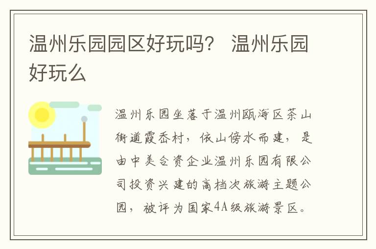 温州乐园园区好玩吗？ 温州乐园好玩么