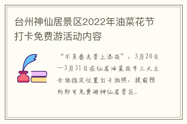 台州神仙居景区2022年油菜花节打卡免费游活动内容