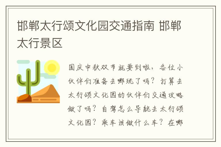 邯郸太行颂文化园交通指南 邯郸太行景区