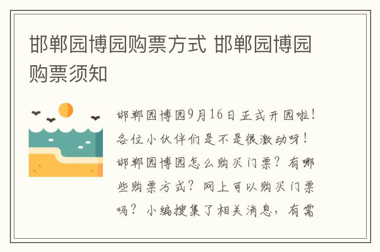 邯郸园博园购票方式 邯郸园博园购票须知