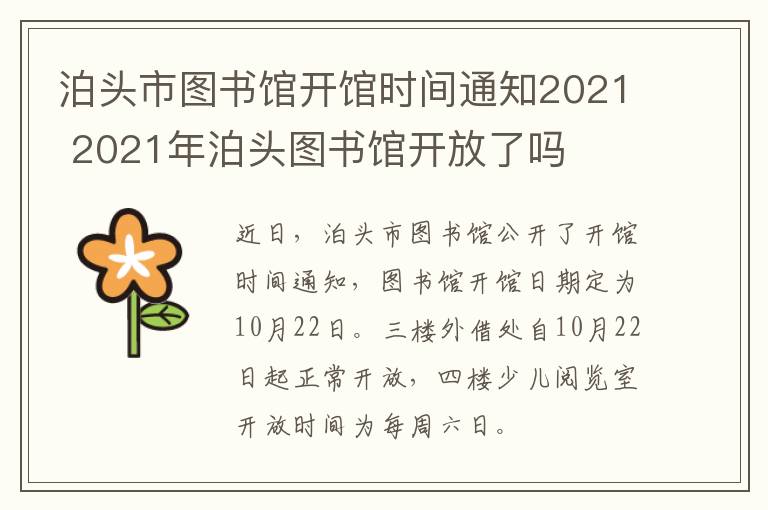 泊头市图书馆开馆时间通知2021 2021年泊头图书馆开放了吗