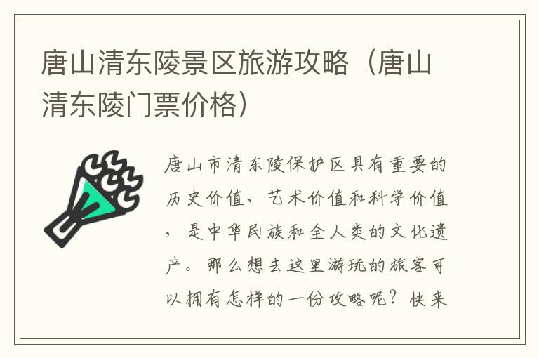 唐山清东陵景区旅游攻略（唐山清东陵门票价格）