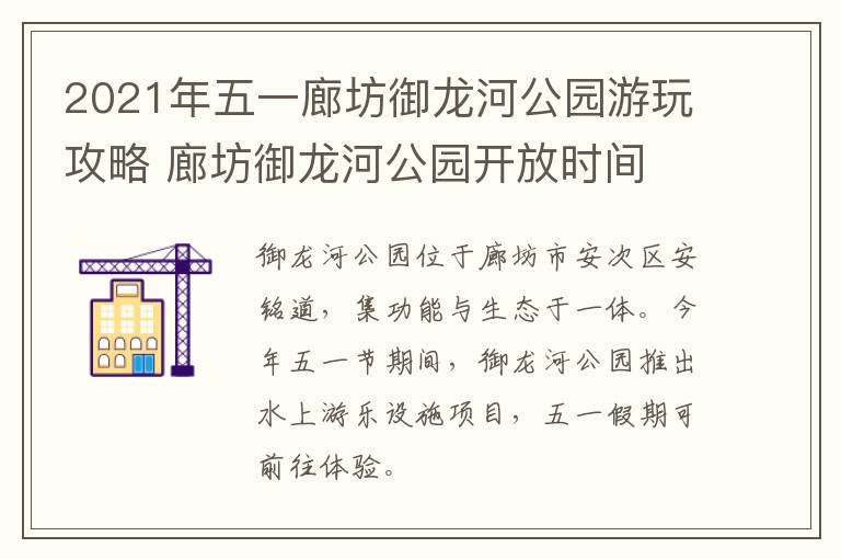 2021年五一廊坊御龙河公园游玩攻略 廊坊御龙河公园开放时间