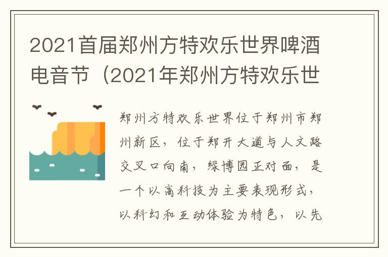 2021首届郑州方特欢乐世界啤酒电音节(2021年郑州方特欢乐世界夜场)