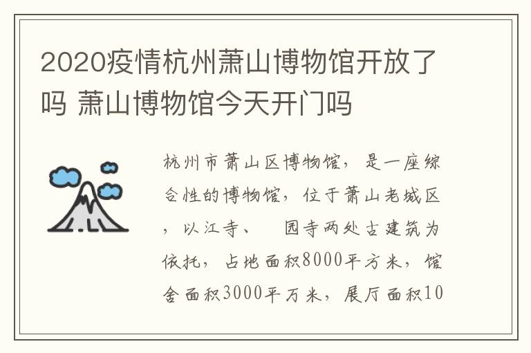 2020疫情杭州萧山博物馆开放了吗 萧山博物馆今天开门吗
