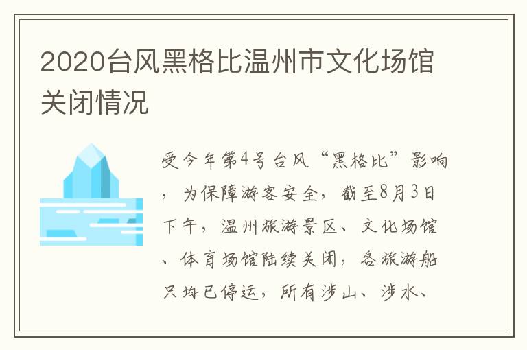 2020台风黑格比温州市文化场馆关闭情况
