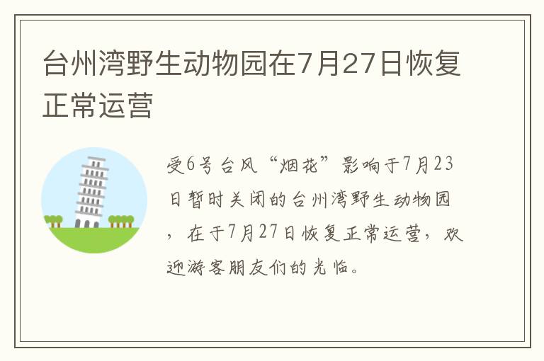 台州湾野生动物园在7月27日恢复正常运营